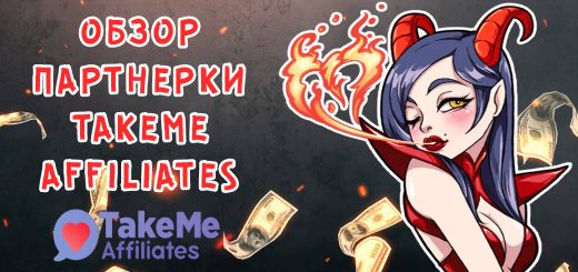 Обзор партнерки TakeMe Affiliates