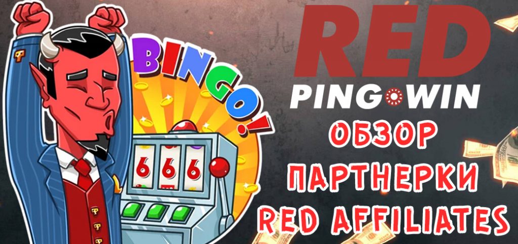 Обзор гемблинг партнерки Red Affiliates