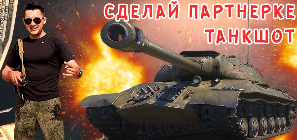 Расстрелять партнерку из настоящего танка – миссия выполнима?