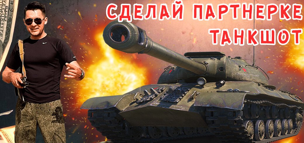 Расстрелять партнерку из настоящего танка – миссия выполнима?