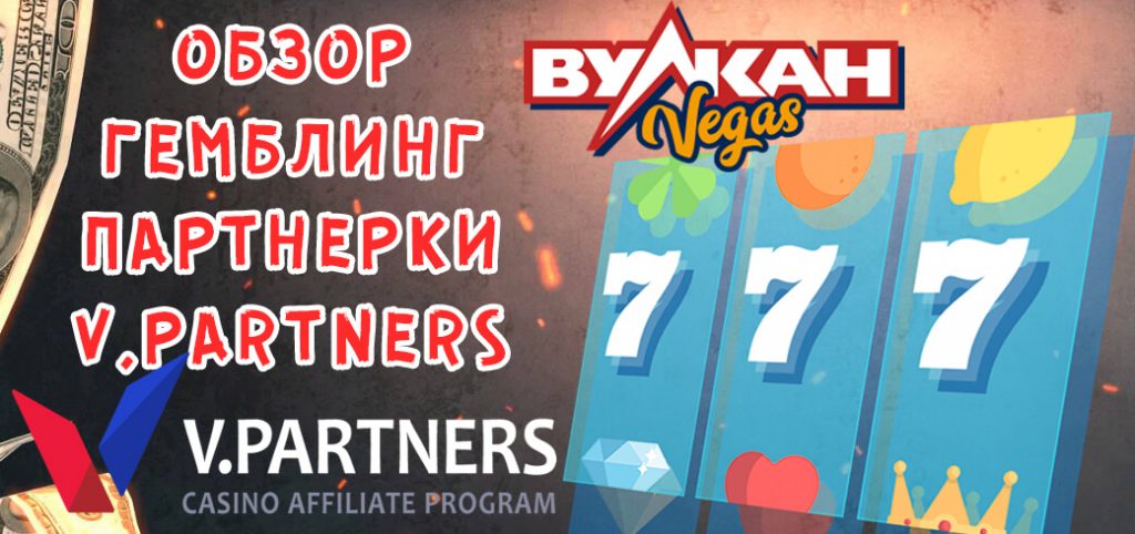 Обзор гемблинг партнерки V.Partners