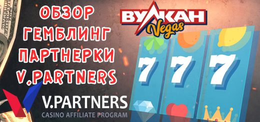 Обзор гемблинг партнерки V.Partners
