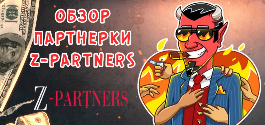 Обзор партнерки Z-Partners