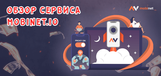 Обзор сервиса мобильных прокси Mobinet.io