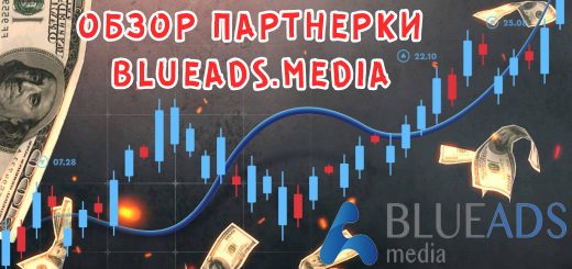 Обзор партнерки BlueAds.Media