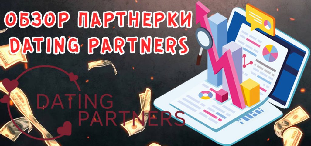 Обзор партнерки Dating Partners
