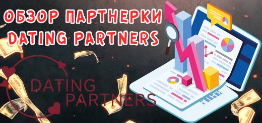 Обзор партнерки Dating Partners Обзор партнерки Dating Partners