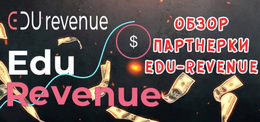 Обзор партнерской программы Edu-Revenue