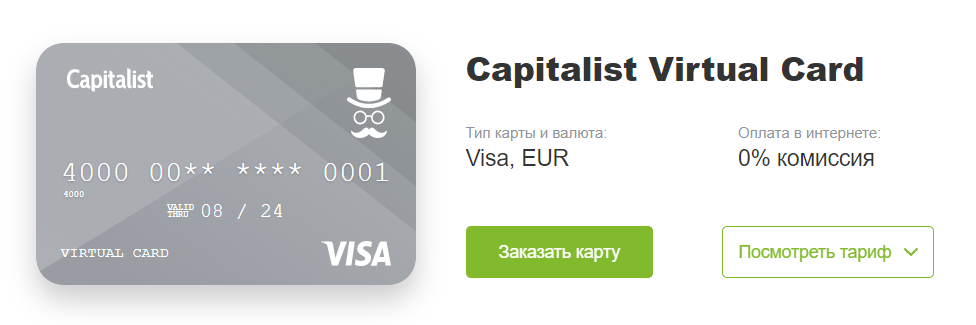Capitalist виртуальные карты