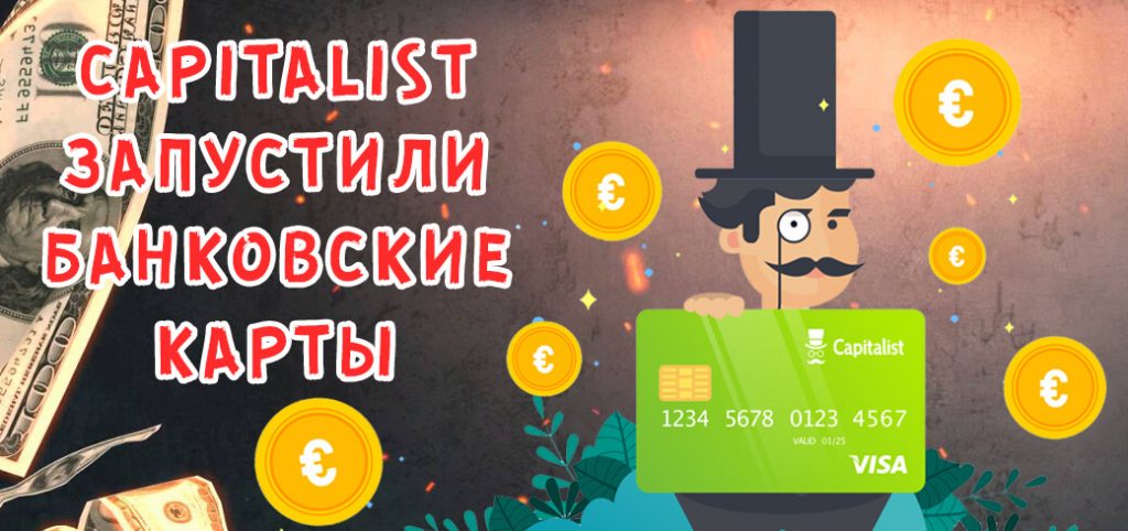 Capitalist запустил банковские карты
