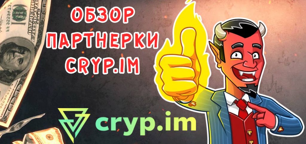 Обзор партнерки Cryp.IM
