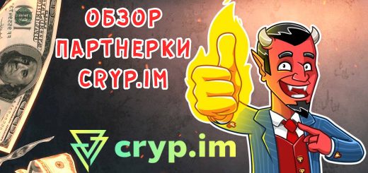 Обзор партнерки Cryp.IM Обзор партнерки Cryp.IM