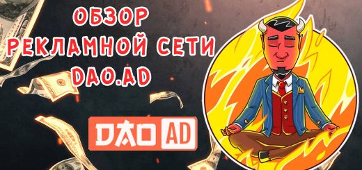 Обзор рекламной сети Dao.Ad
