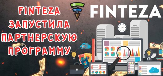 Сервис Finteza запустил партнерскую программу