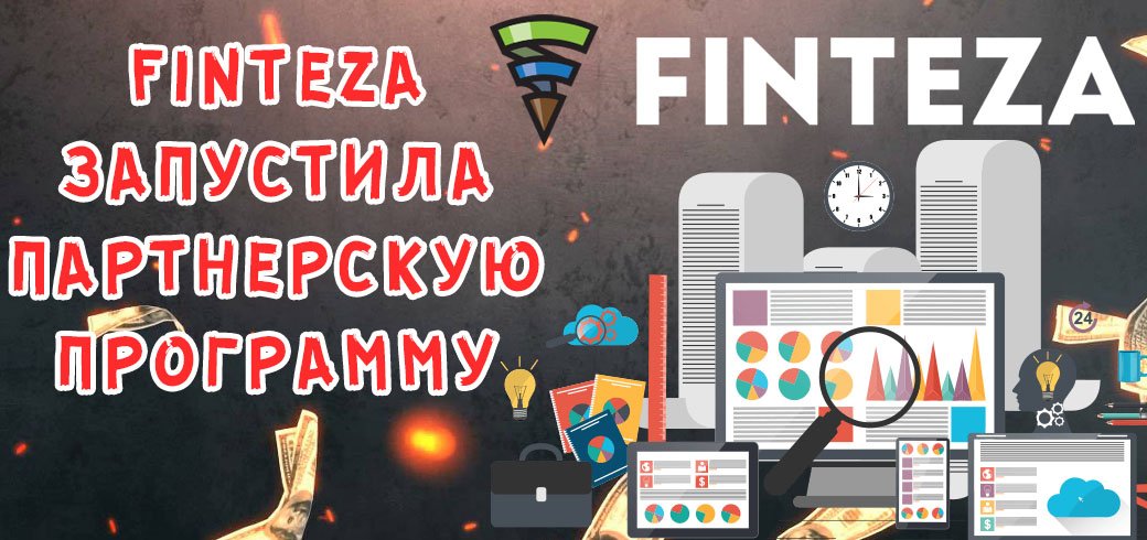 Сервис Finteza запустил партнерскую программу