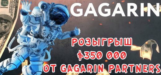 Розыгрыш $350 000 в прямом эфире от Gagarin Partners!