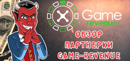 Повторный обзор партнерки Game-Revenue