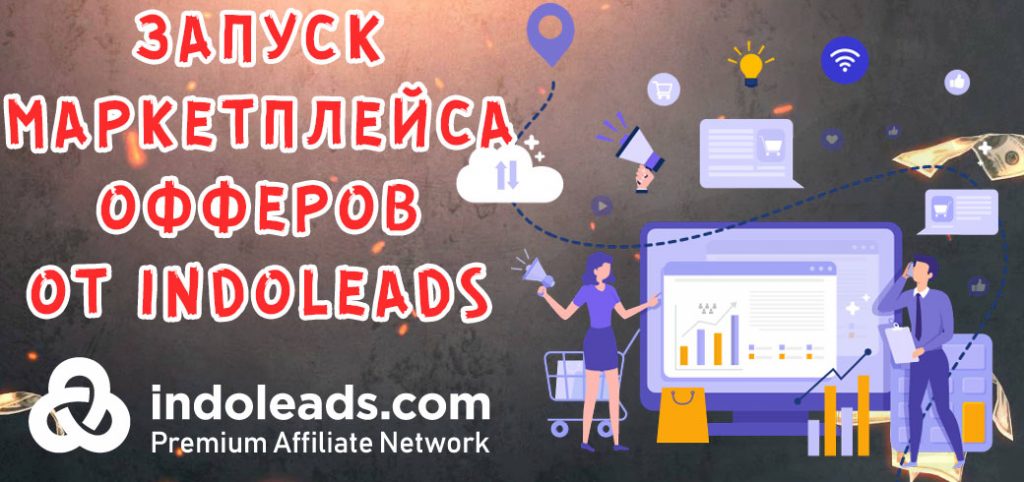 Indoleads запускается с первым в истории партнерским маркетплейсом