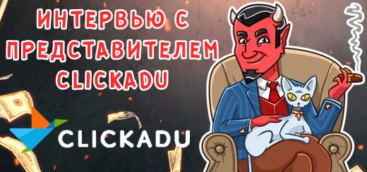Интервью с представителем Clickadu