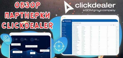 Обзор партнерки ClickDealer