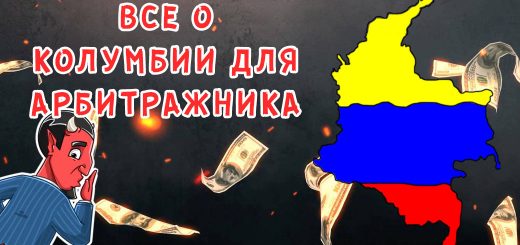 Все о гео Колумбия: полезная информация для арбитражника