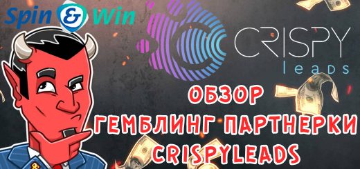 Обзор партнерки СrispyLeads