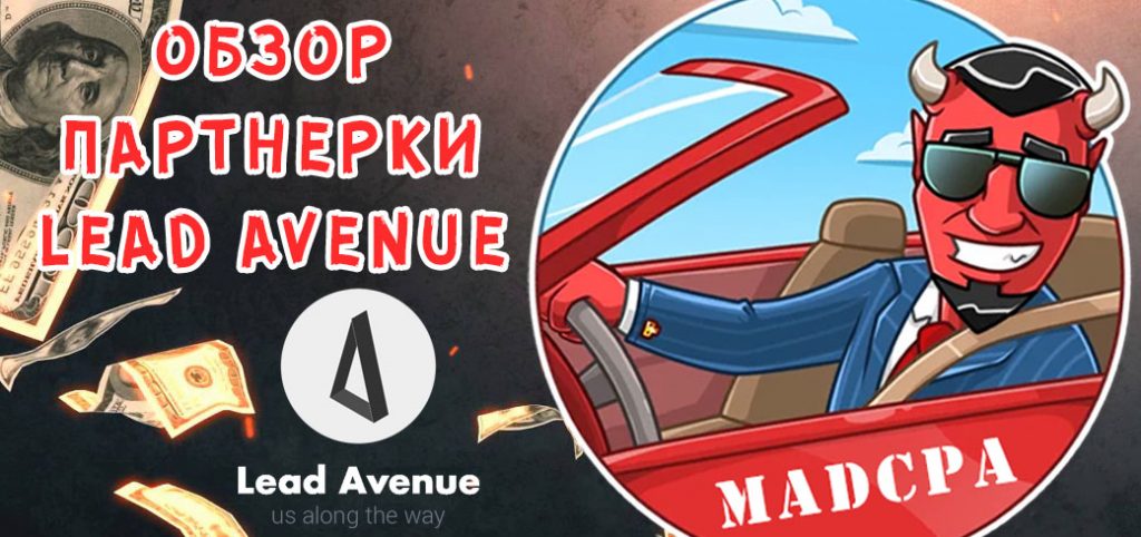 Обзор партнерки LeadAvenue