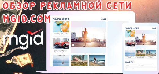 Обзор рекламной сети MGID Обзор рекламной сети MGID