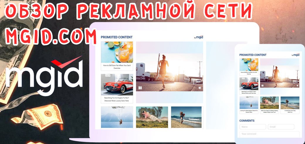 Обзор рекламной сети MGID
