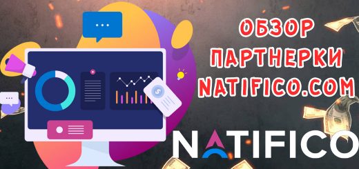 Обзор партнерки Natifico