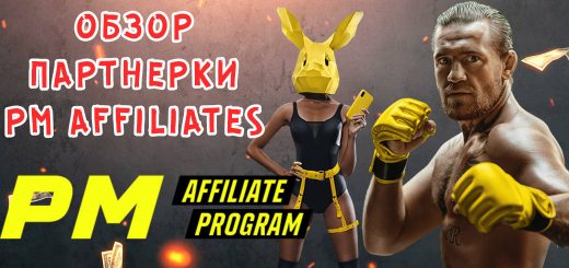 Обзор партнерки PMaffiliates Обзор партнерки PMaffiliates