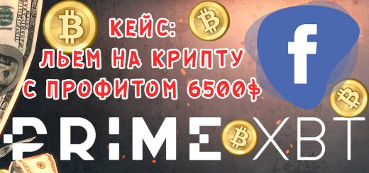 Кейс: крипто оффер PrimeXBT + FB = 6500$