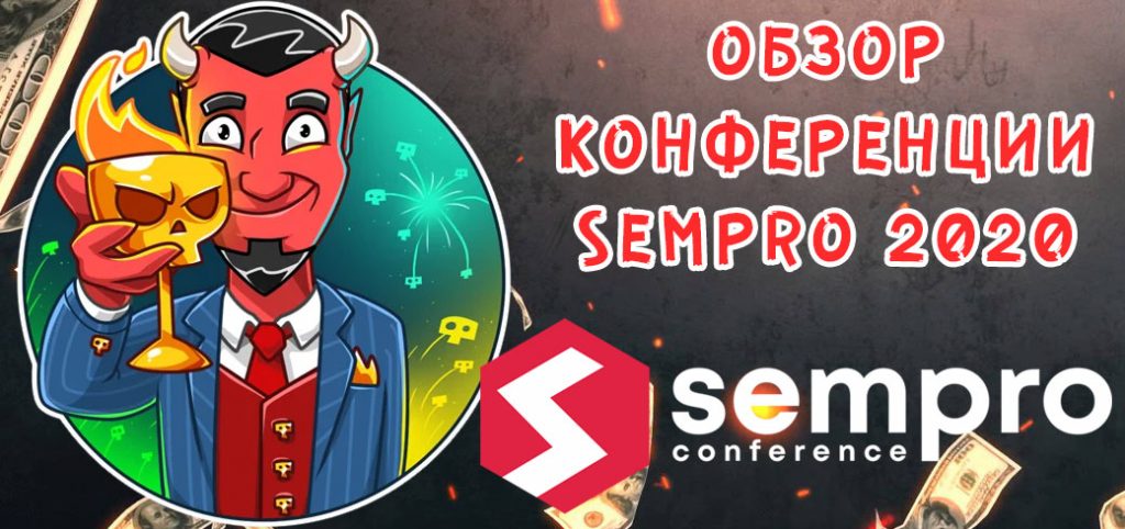 Обзор конференции Sempro 2020. Бесплатный онлайн-формат.