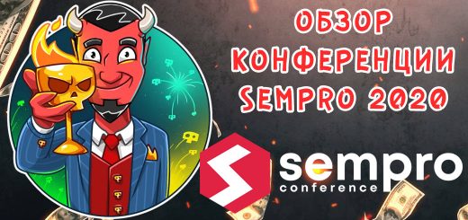 Обзор конференции Sempro 2020. Бесплатный онлайн-формат. Обзор конференции Sempro 2020. Бесплатный онлайн-формат.
