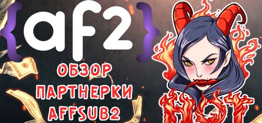 Обзор партнерки AffSub2