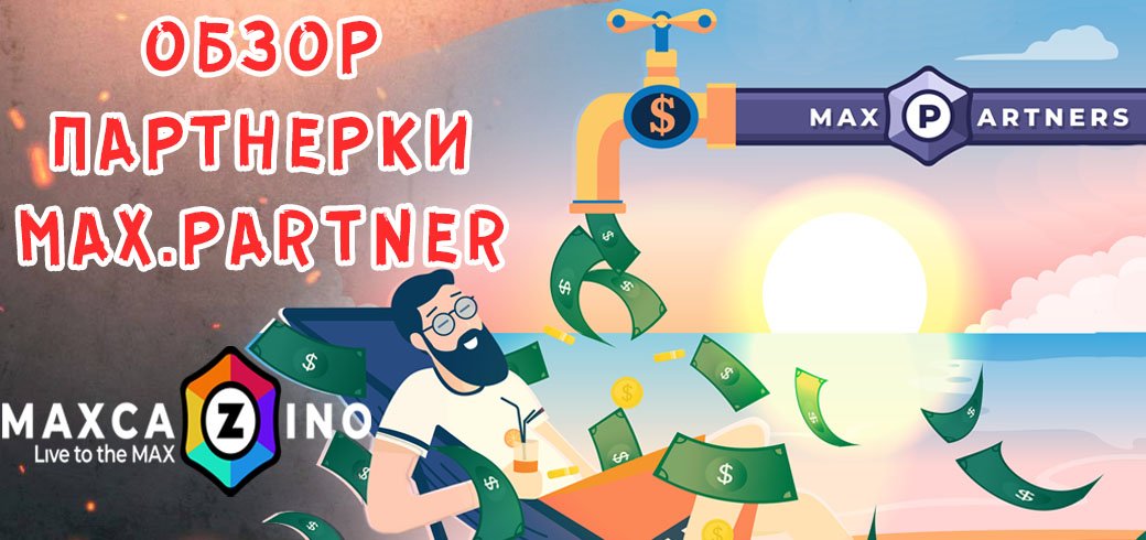Обзор гемблинг партнерки MAX.partner