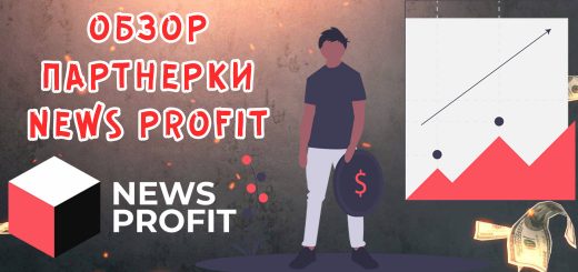 Обзор партнерки NewsProfit