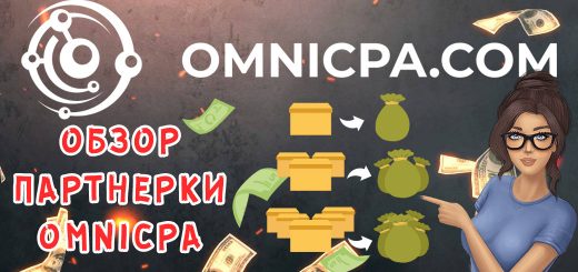 Обзор партнерки Omnicpa.com