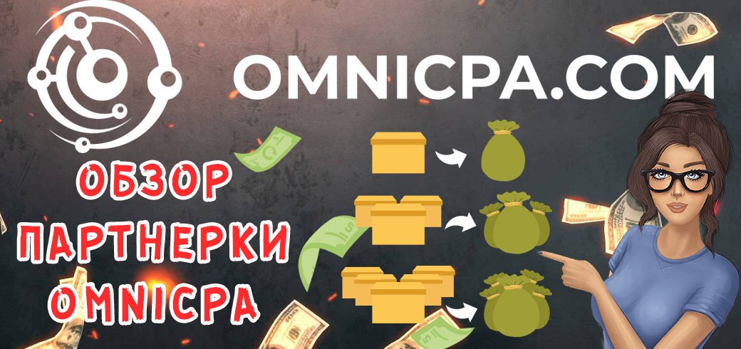 Обзор партнерки Omnicpa.com