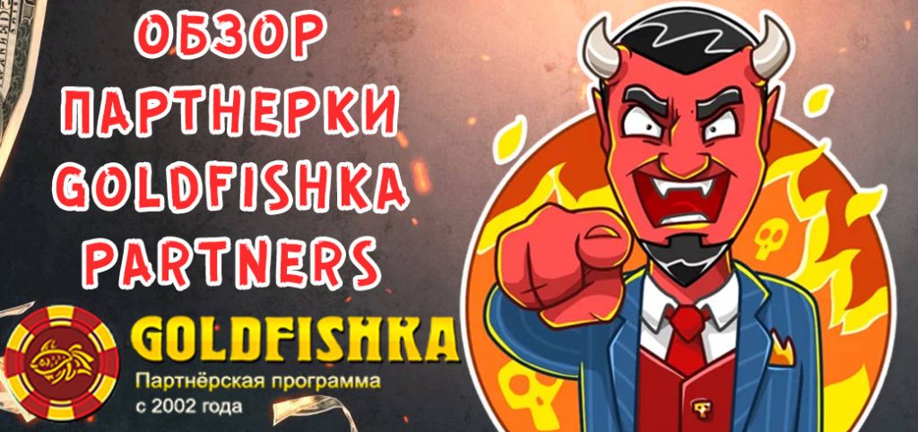 Обзор партнерки Goldfishka Partners