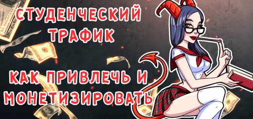 Как привлечь студенческий трафик и выгодно монетизировать его?