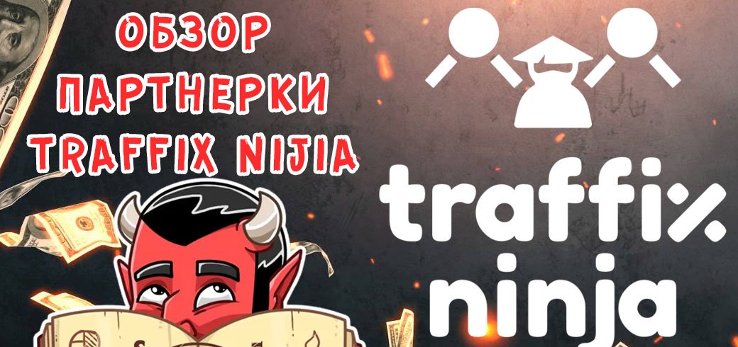 Обзор партнерки Traffix Ninja