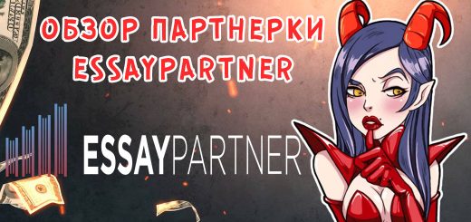 Обзор партнерки EssayPartner