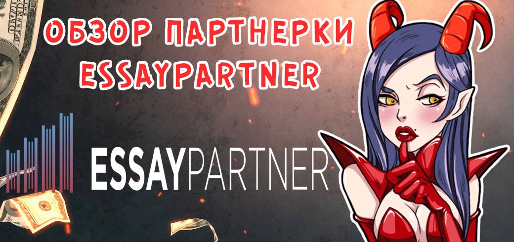 Обзор партнерки EssayPartner