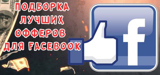 5 офферов, которые конвертят прямо сейчас с Facebook