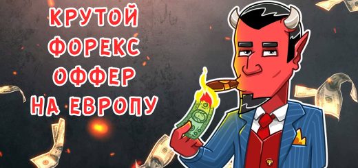 Льете на форекс? Есть отличный оффер на Европу с топовыми условиями