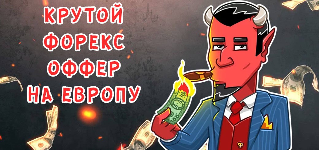 Льете на форекс? Есть отличный оффер на Европу с топовыми условиями