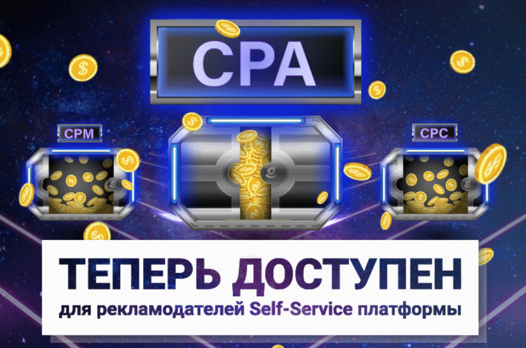 Рекламная сеть Galaksion запустила оплату по CPA модели