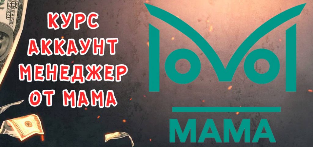 Обучение профессии "Аккаунт менеджер" от МАМА