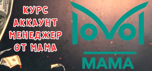 Обучение профессии "Аккаунт менеджер" от МАМА Обучение профессии "Аккаунт менеджер" от МАМА